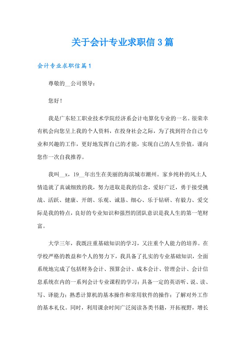 关于会计专业求职信3篇