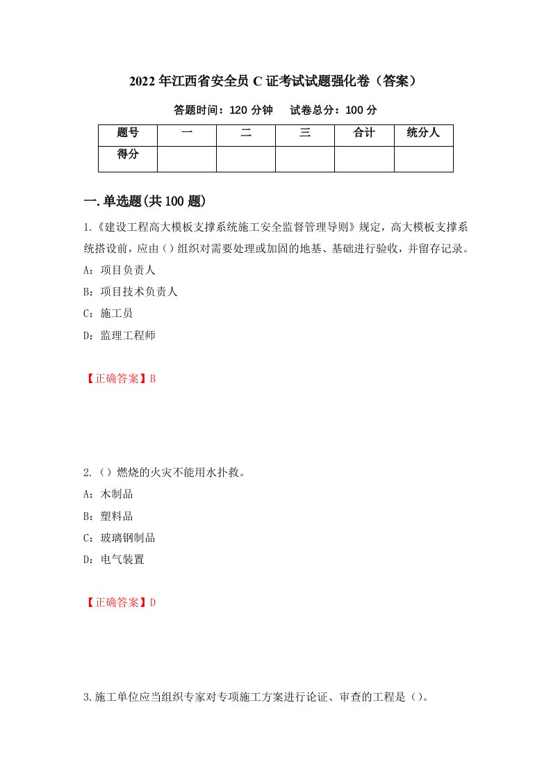 2022年江西省安全员C证考试试题强化卷答案第22套