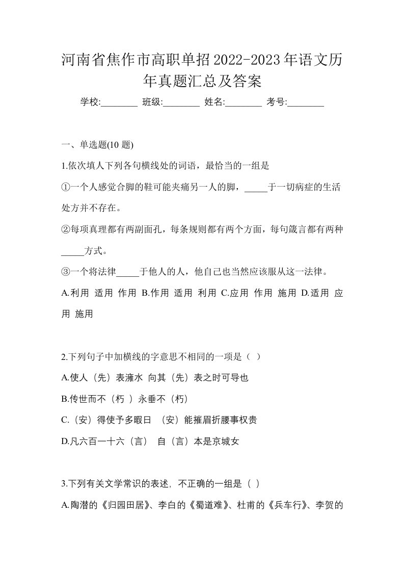 河南省焦作市高职单招2022-2023年语文历年真题汇总及答案