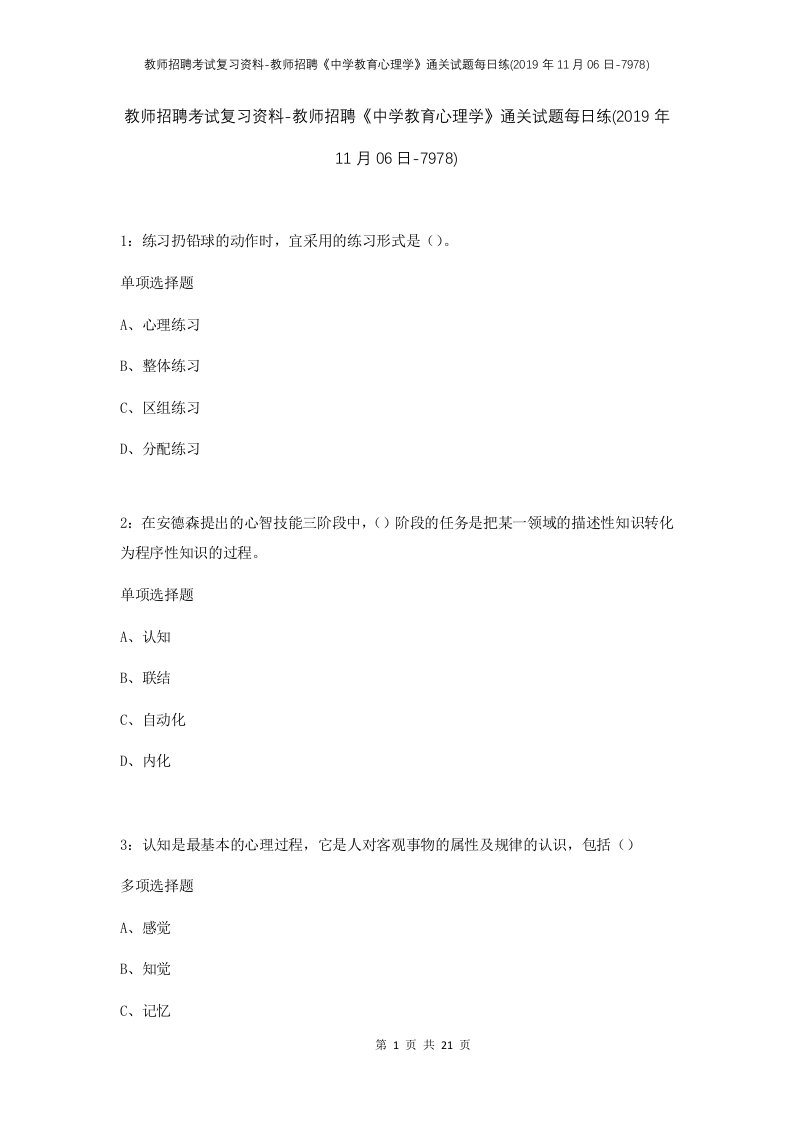 教师招聘考试复习资料-教师招聘中学教育心理学通关试题每日练2019年11月06日-7978