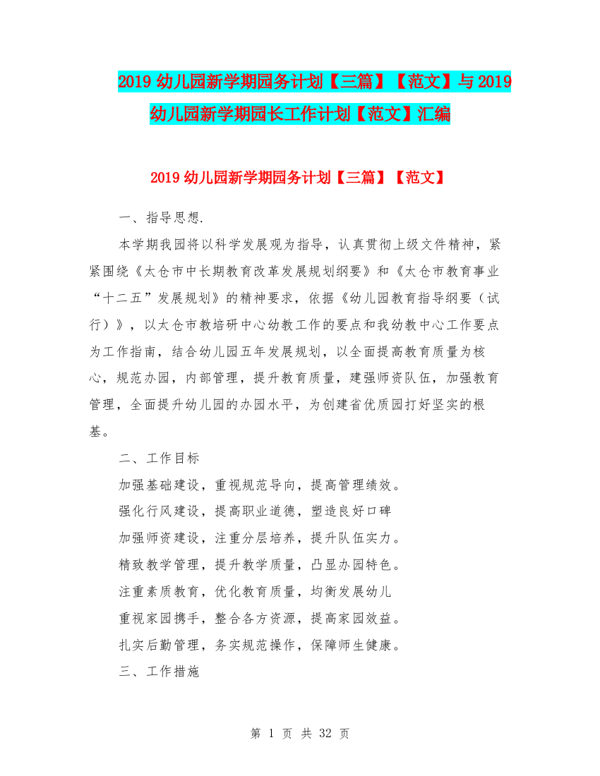 2019幼儿园新学期园务计划【三篇】【范文】与2019幼儿园新学期园长工作计划【范文】汇编