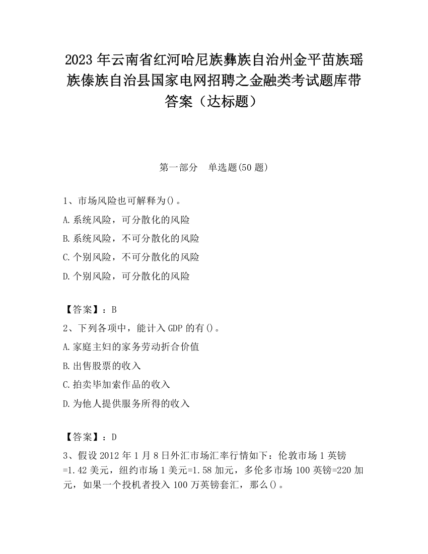 2023年云南省红河哈尼族彝族自治州金平苗族瑶族傣族自治县国家电网招聘之金融类考试题库带答案（达标题）