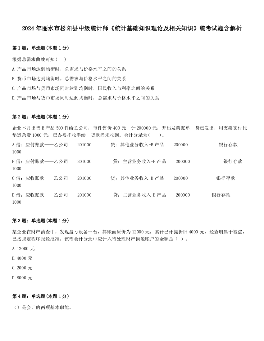 2024年丽水市松阳县中级统计师《统计基础知识理论及相关知识》统考试题含解析