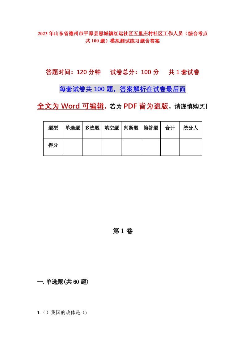 2023年山东省德州市平原县恩城镇红运社区五里庄村社区工作人员综合考点共100题模拟测试练习题含答案