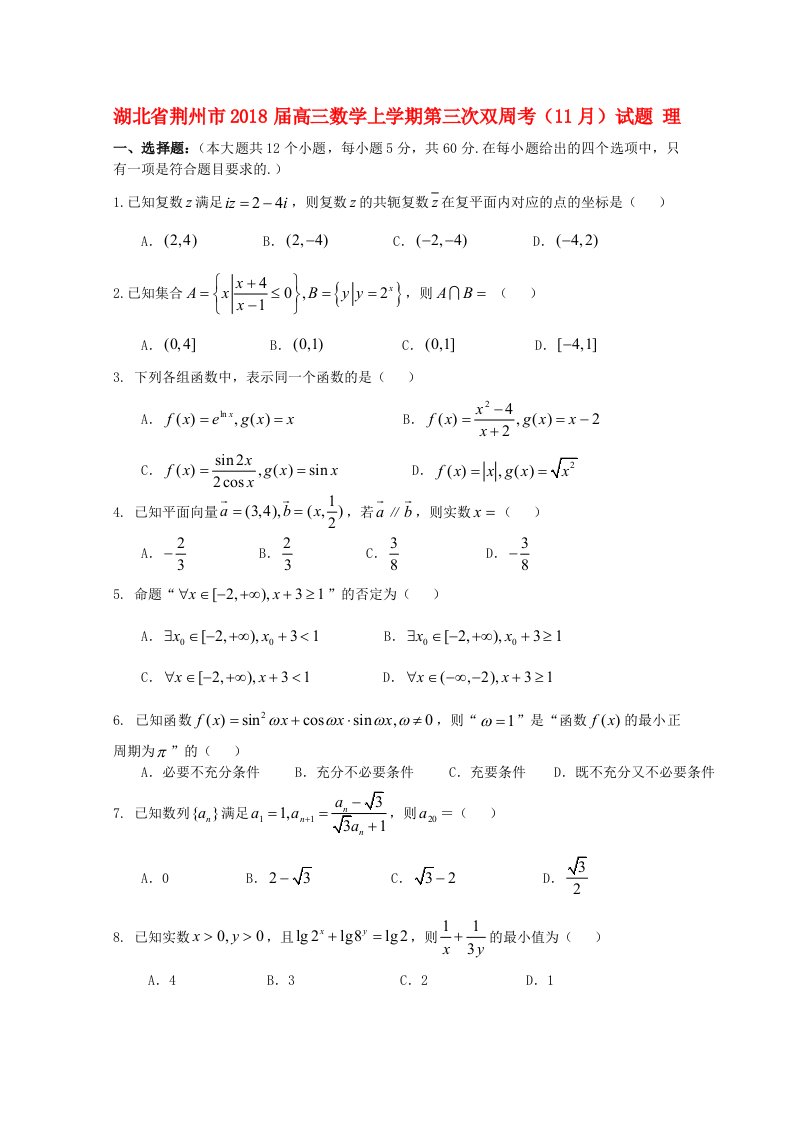 湖北剩州市高三数学上学期第三次双周考11月试题理