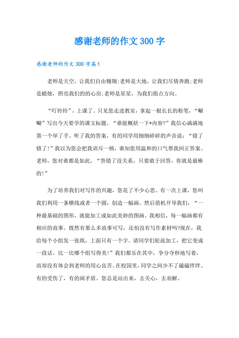 感谢老师的作文300字