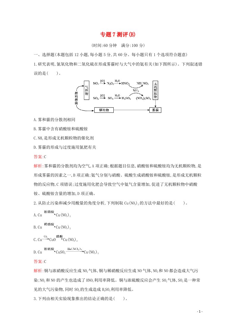 2020_2021学年新教材高中化学专题7氮与社会可持续发展测评B含解析苏教版必修220210624177