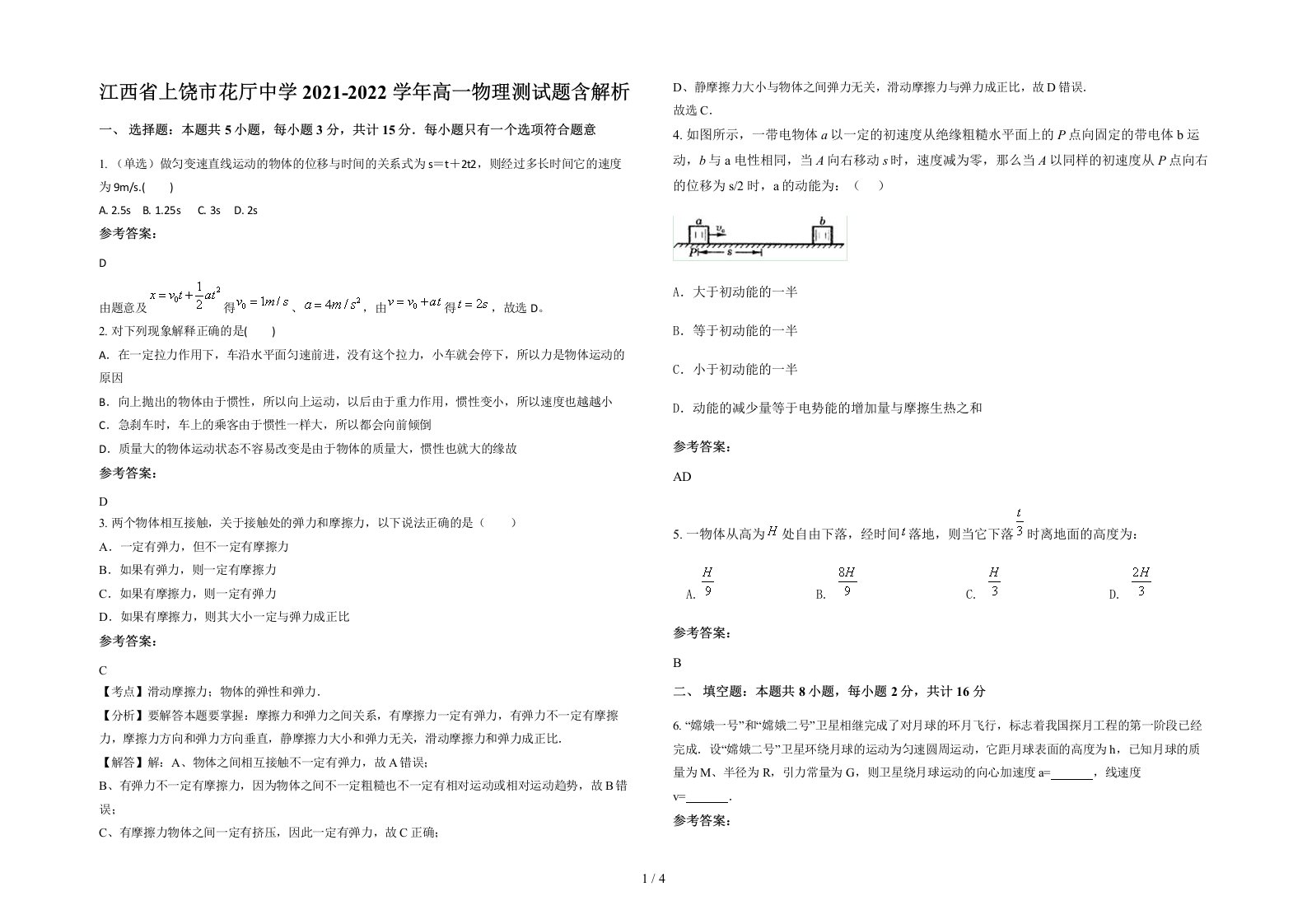 江西省上饶市花厅中学2021-2022学年高一物理测试题含解析