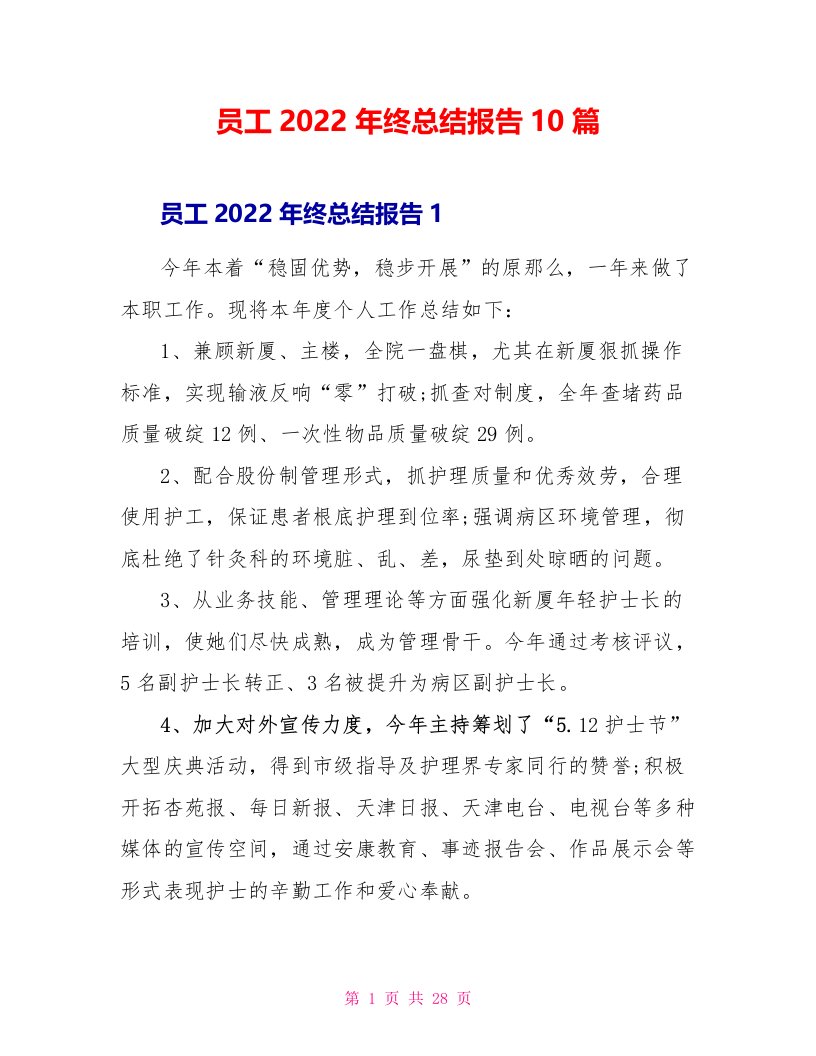 员工2022年终总结报告10篇