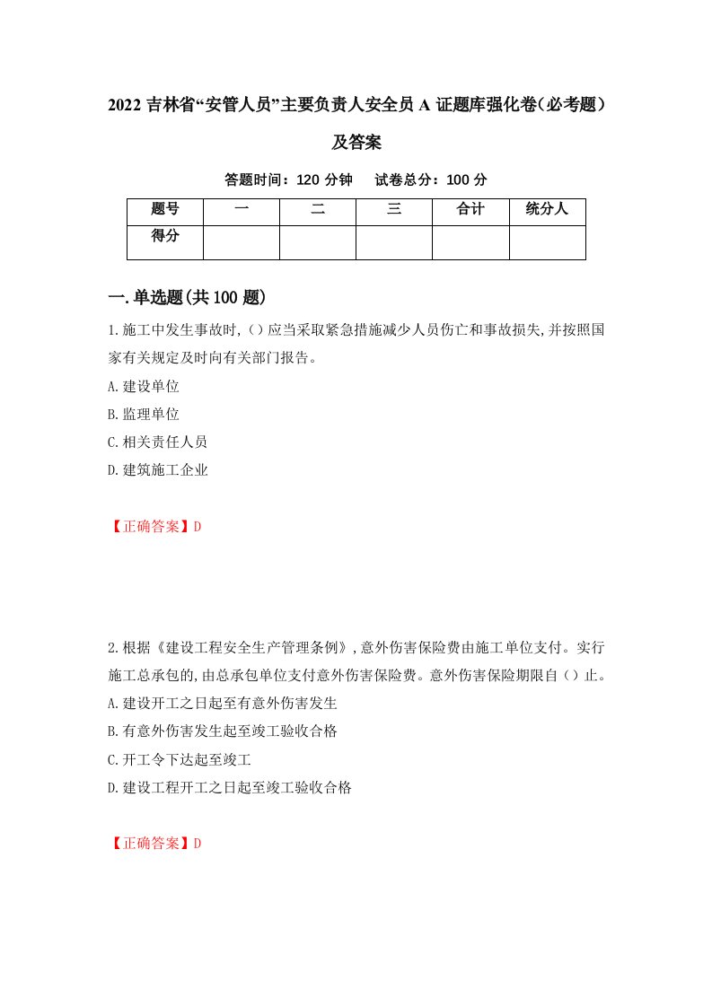 2022吉林省安管人员主要负责人安全员A证题库强化卷必考题及答案93