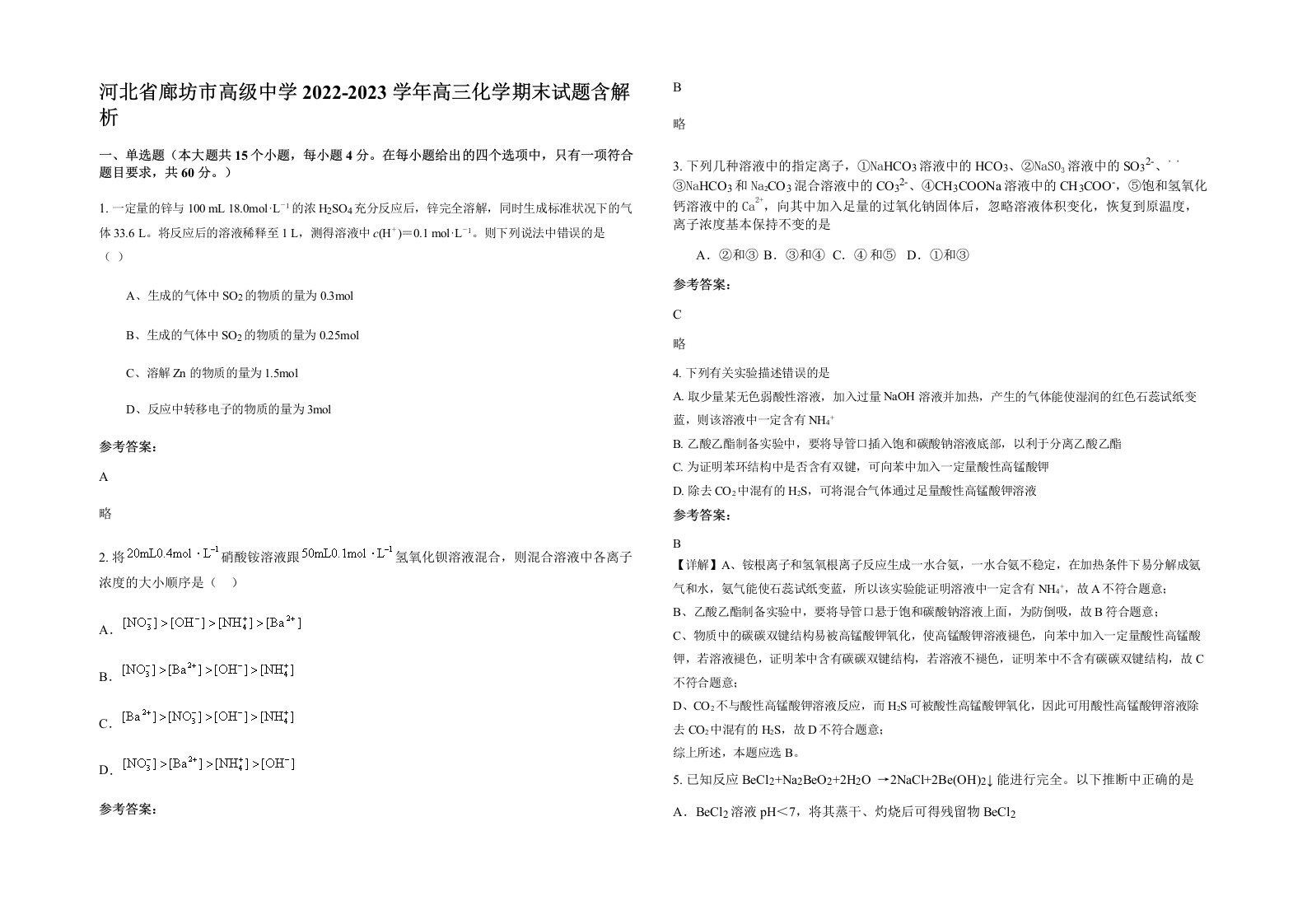 河北省廊坊市高级中学2022-2023学年高三化学期末试题含解析