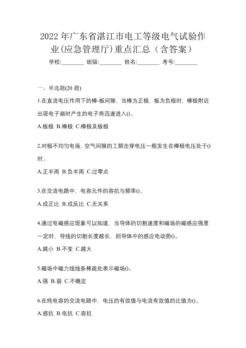 2022年广东省湛江市电工等级电气试验作业应急管理厅重点汇总含答案