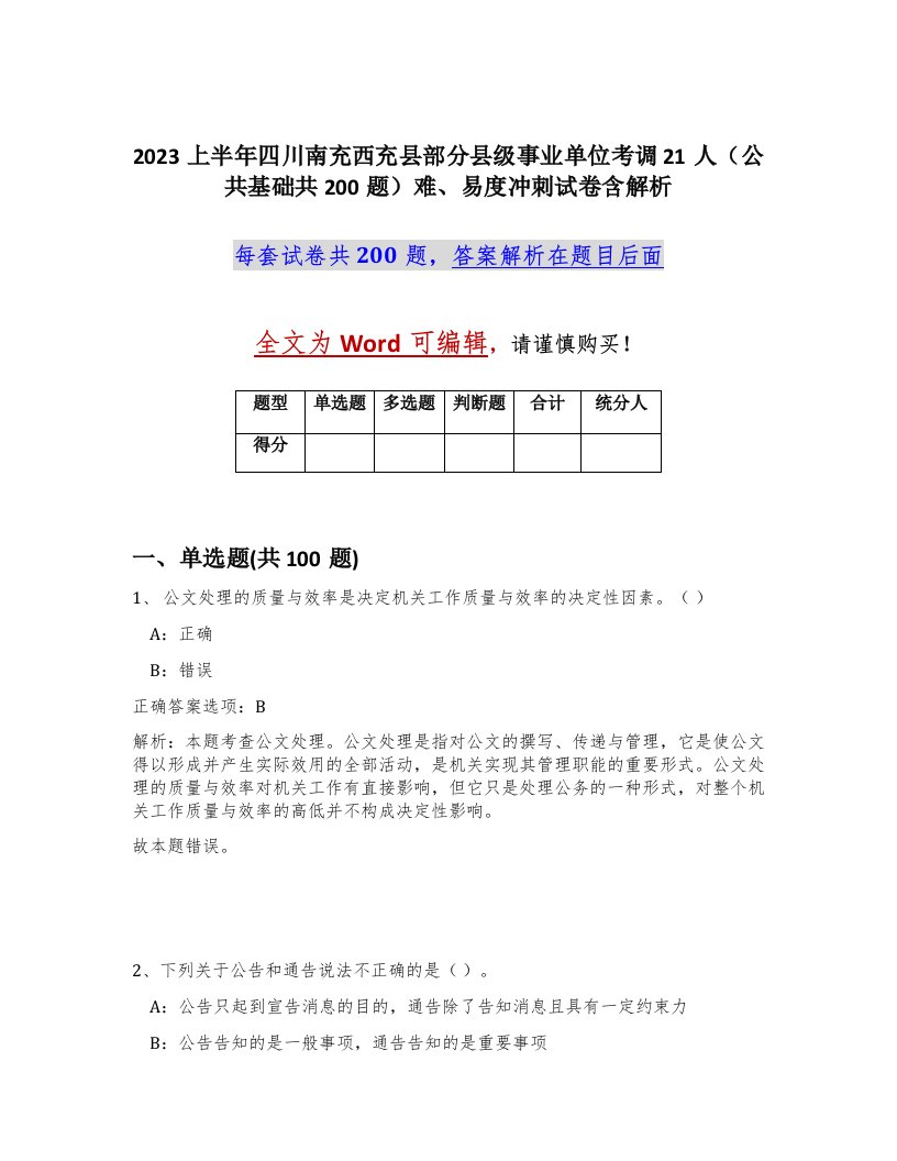 2023上半年四川南充西充县部分县级事业单位考调21人公共基础共200题难易度冲刺试卷含解析