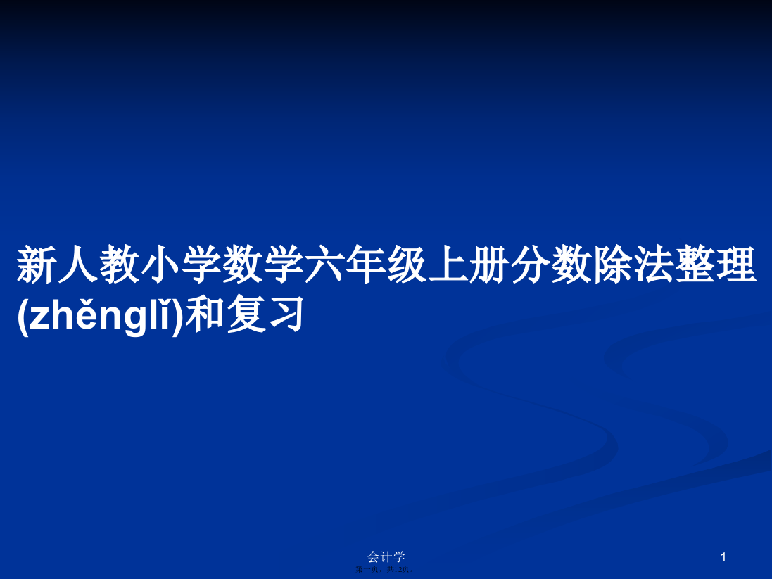 新人教小学数学六年级上册分数除法整理和复习学习教案