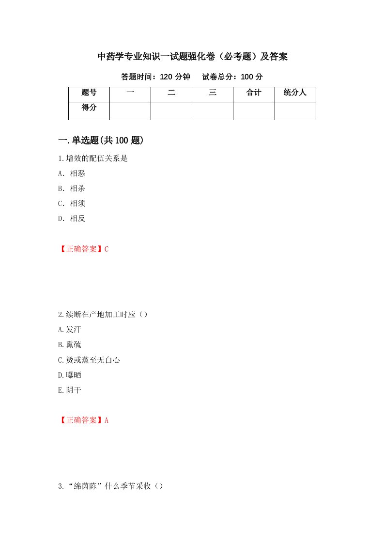 中药学专业知识一试题强化卷必考题及答案37