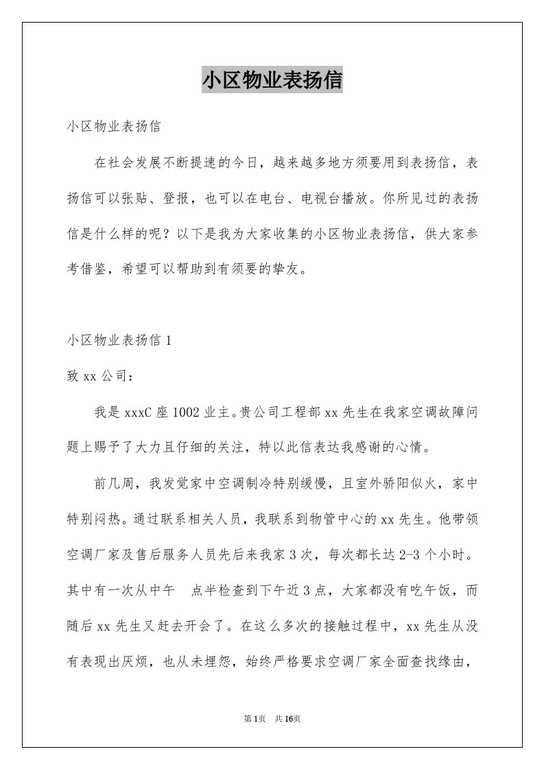 小区物业表扬信汇总