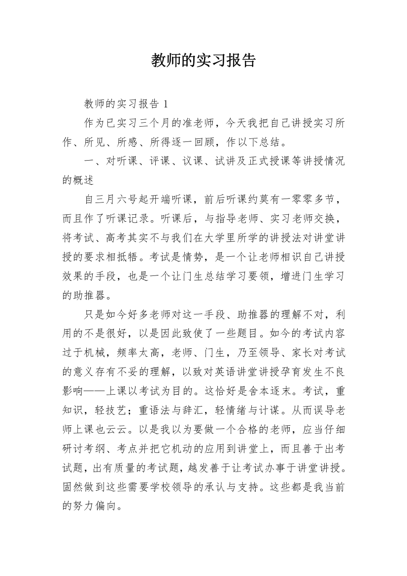 教师的实习报告_1