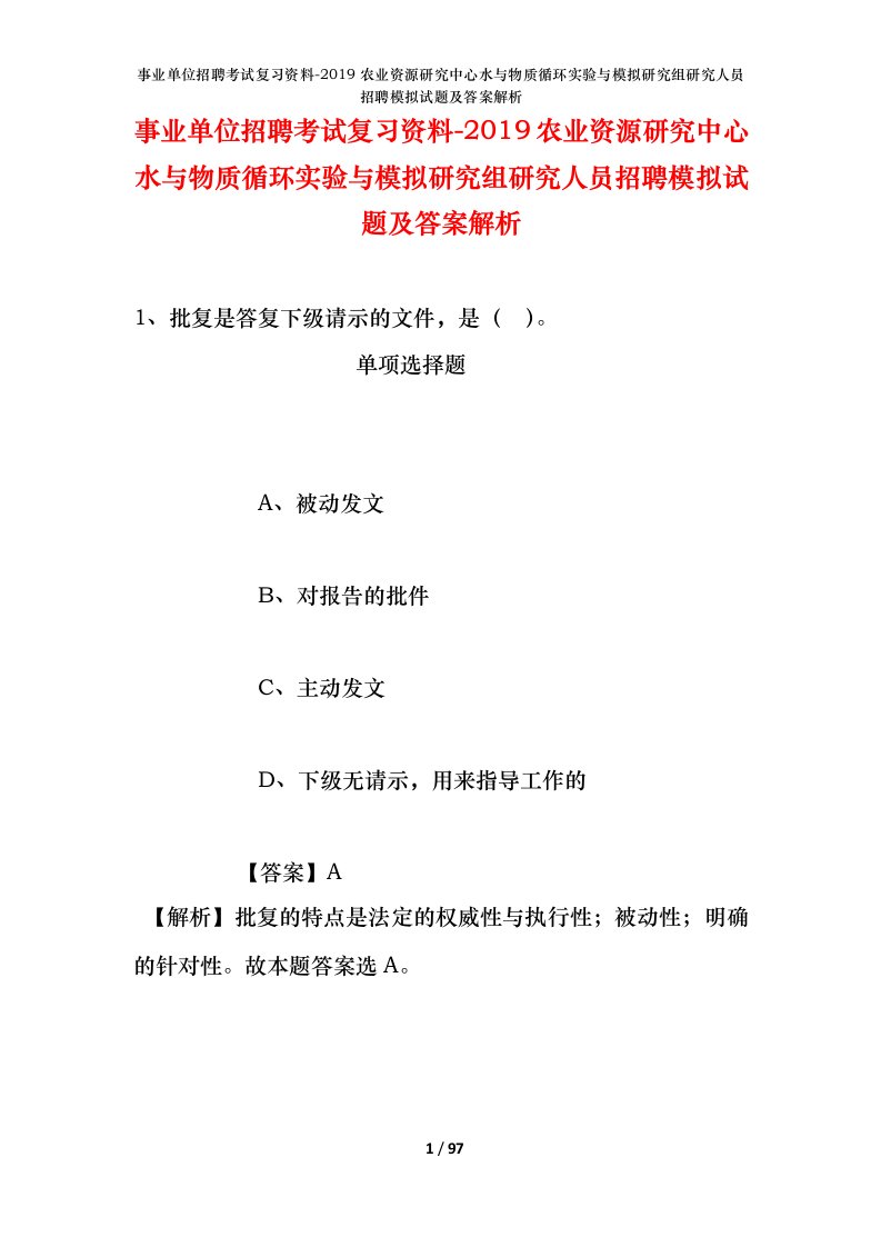 事业单位招聘考试复习资料-2019农业资源研究中心水与物质循环实验与模拟研究组研究人员招聘模拟试题及答案解析