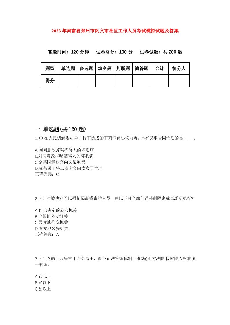 2023年河南省郑州市巩义市社区工作人员考试模拟试题及答案