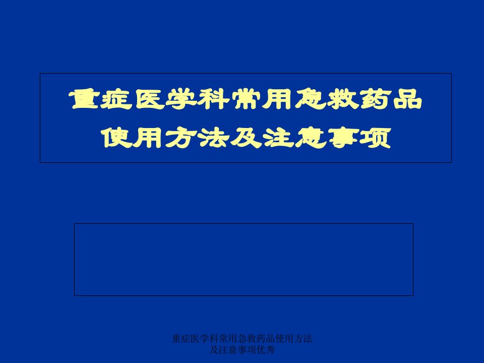 重症医学科常用急救药品使用方法及注意事项优秀课件