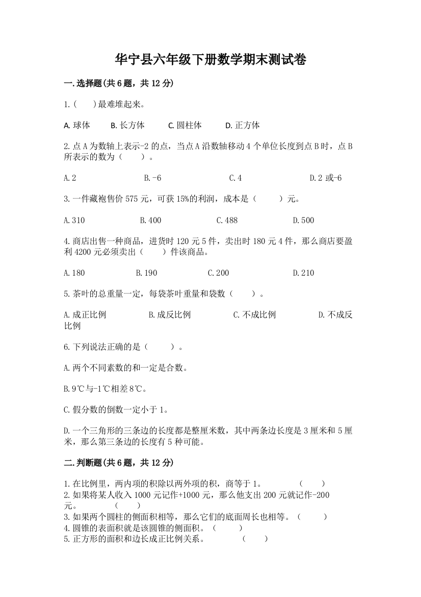 华宁县六年级下册数学期末测试卷完整版