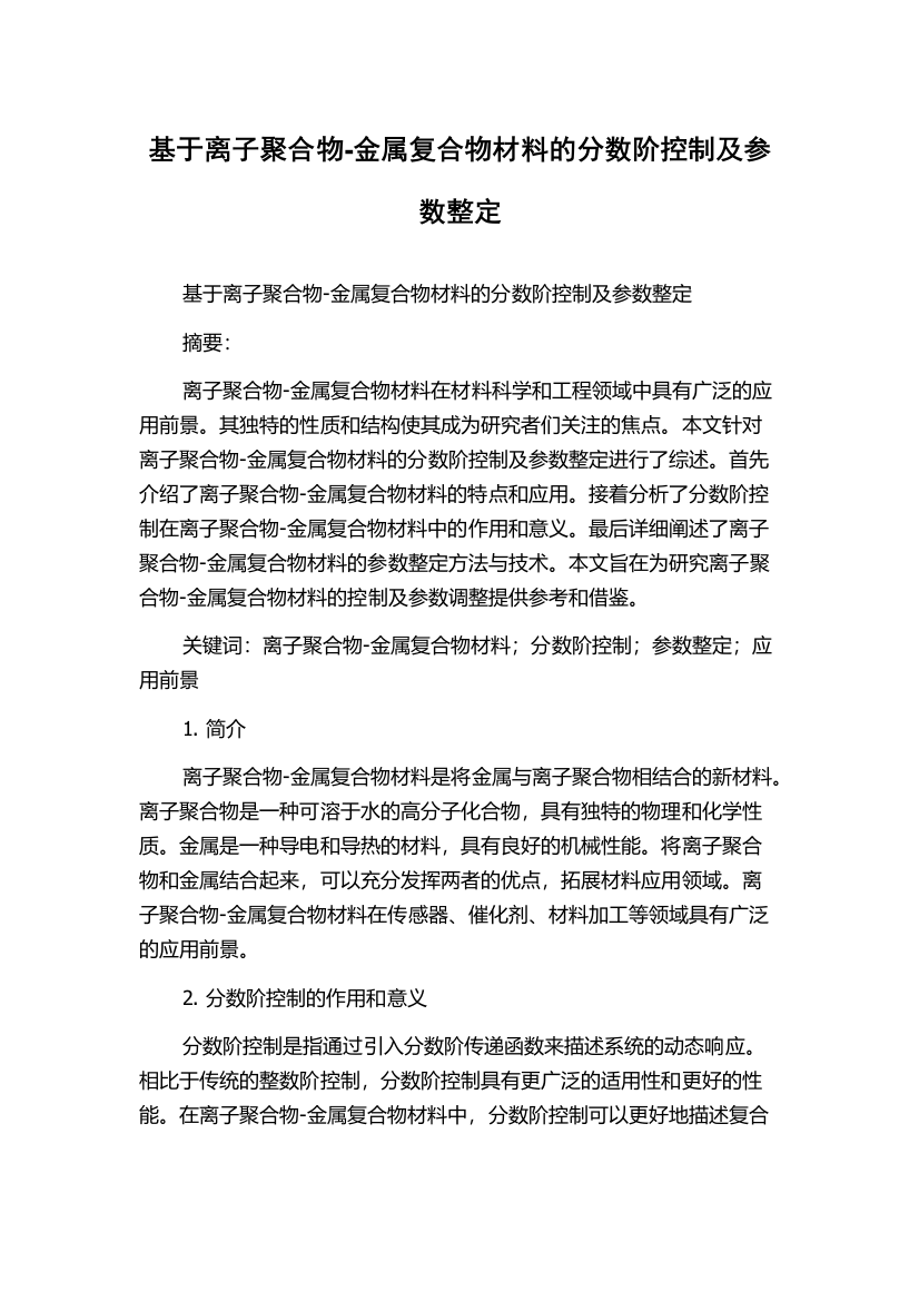 基于离子聚合物-金属复合物材料的分数阶控制及参数整定