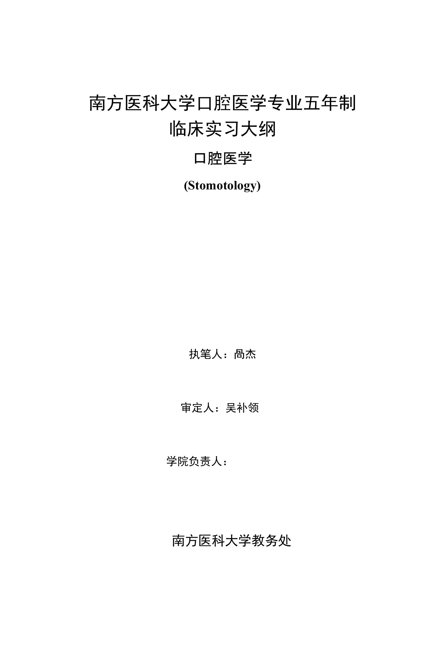 南方医科大学口腔医学专业五年制临床实习大纲