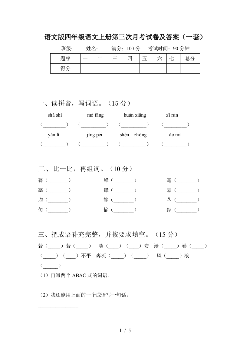 语文版四年级语文上册第三次月考试卷及答案(一套)