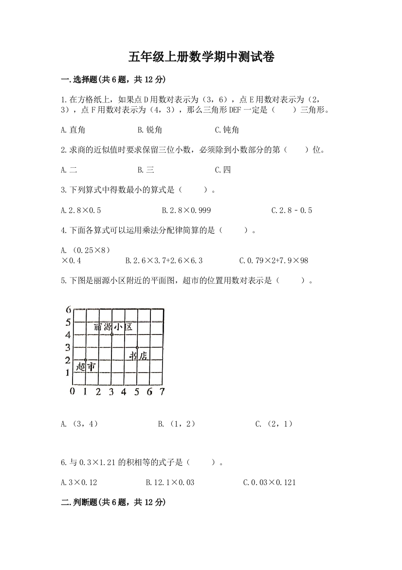 五年级上册数学期中测试卷精品(历年真题)