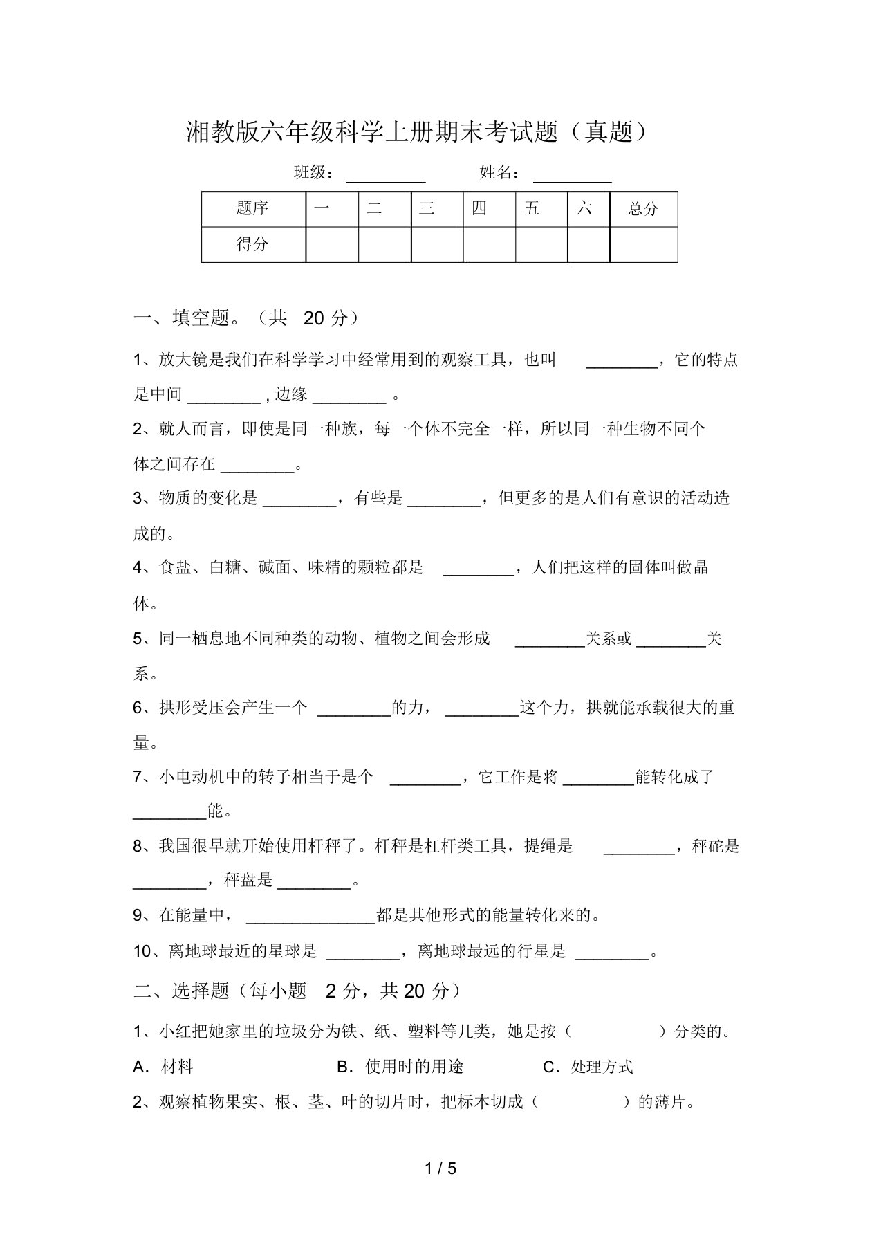 湘教版六年级科学上册期末考试题(真题)