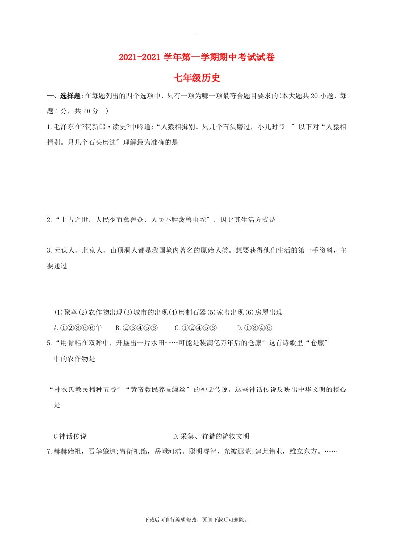 江苏省苏州市相城区2021-2021学年七年级第一学期期中历史试卷