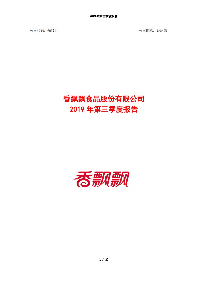 上交所-香飘飘2019年第三季度报告-20191025