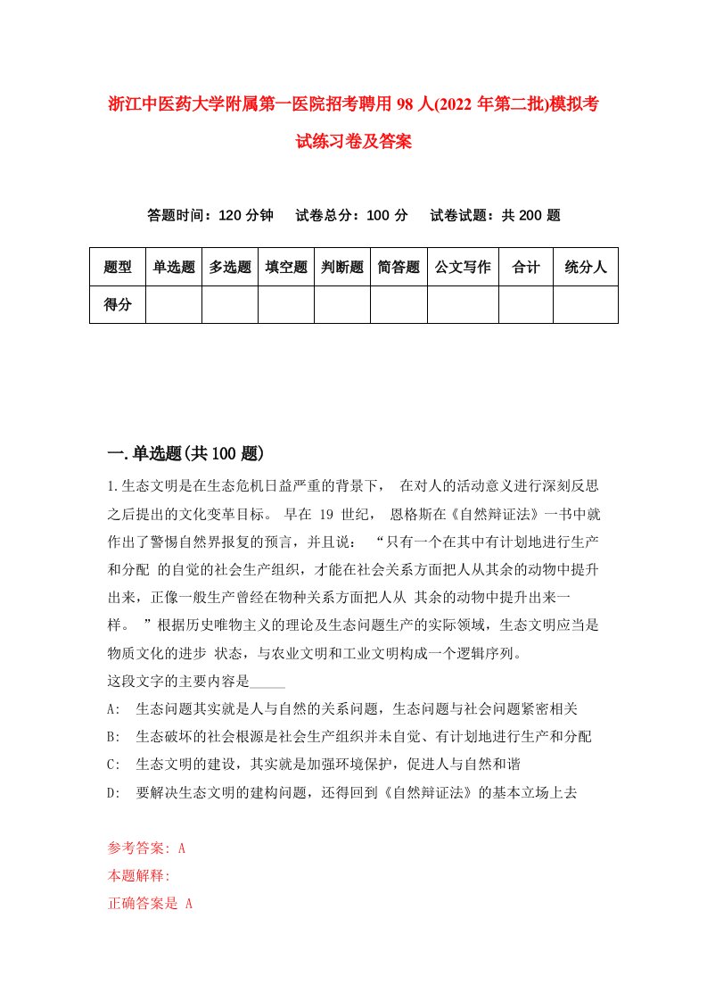 浙江中医药大学附属第一医院招考聘用98人2022年第二批模拟考试练习卷及答案8