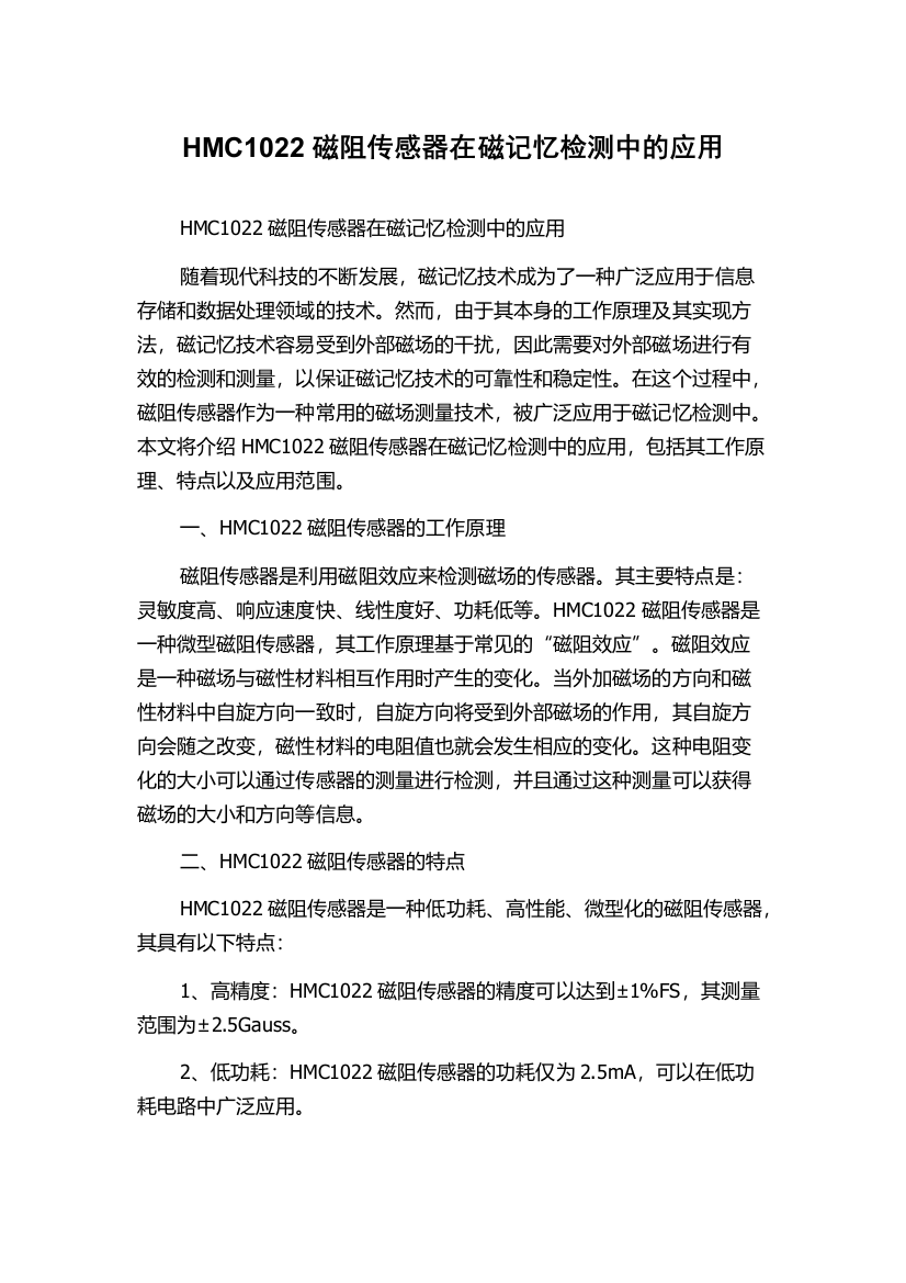 HMC1022磁阻传感器在磁记忆检测中的应用