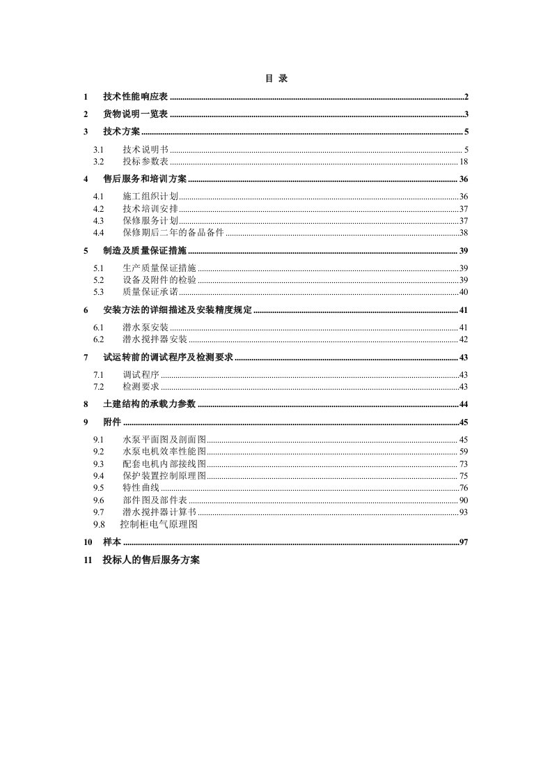 建筑资料-某污水处理厂潜污泵潜水搅拌器投标文件