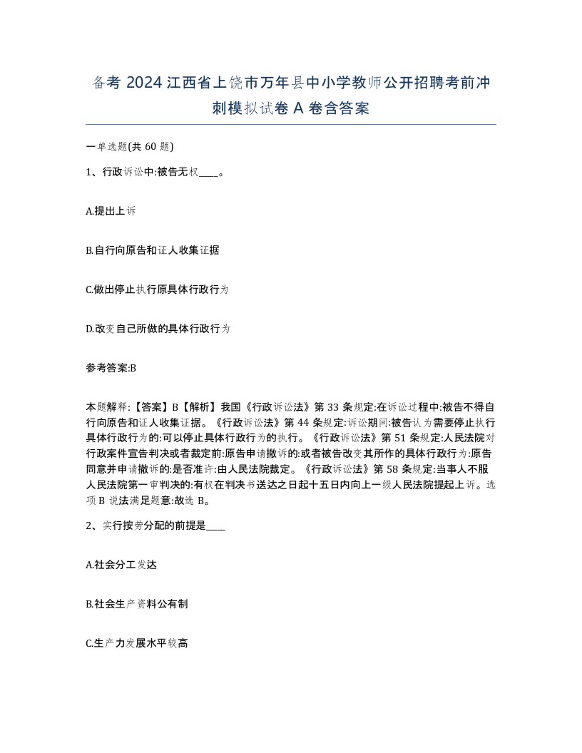 备考2024江西省上饶市万年县中小学教师公开招聘考前冲刺模拟试卷A卷含答案