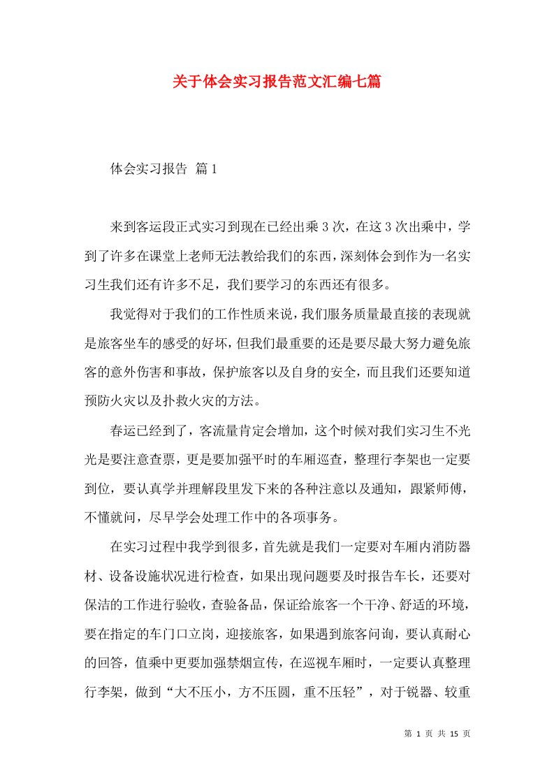 关于体会实习报告范文汇编七篇