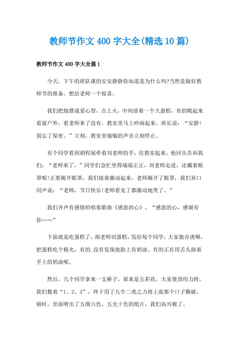 教师节作文400字大全(精选10篇)