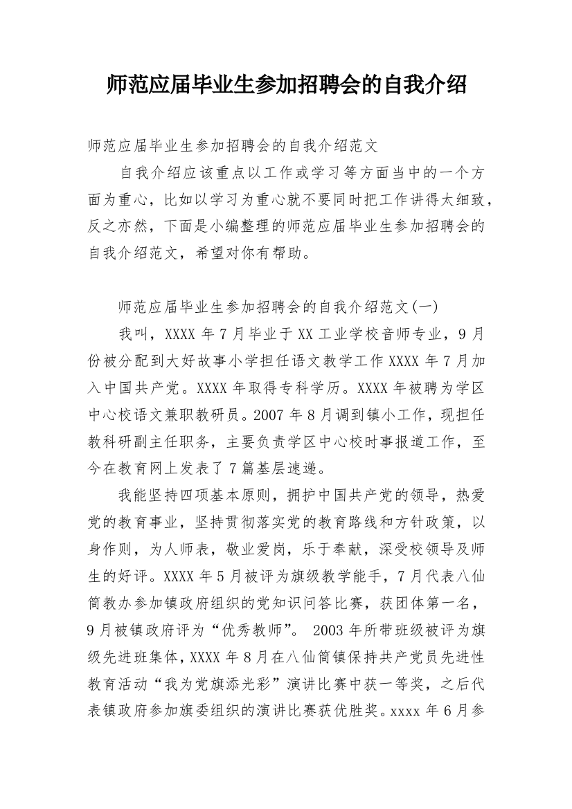 师范应届毕业生参加招聘会的自我介绍