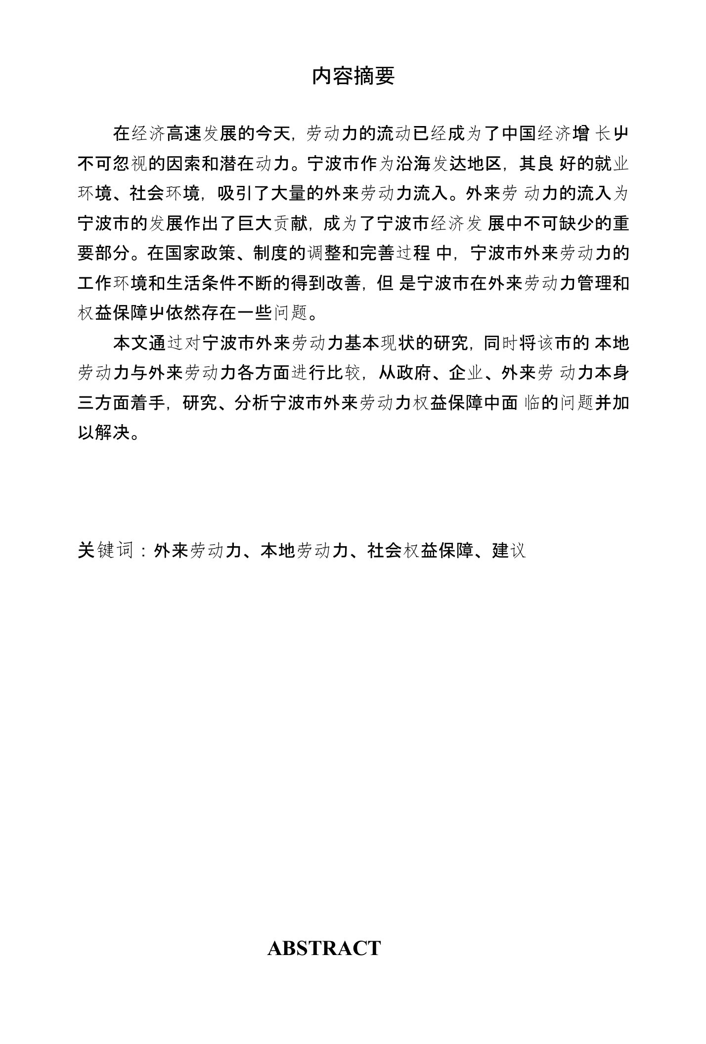 宁波市外来劳动力管理及权益保障状况调查与分析毕业论文