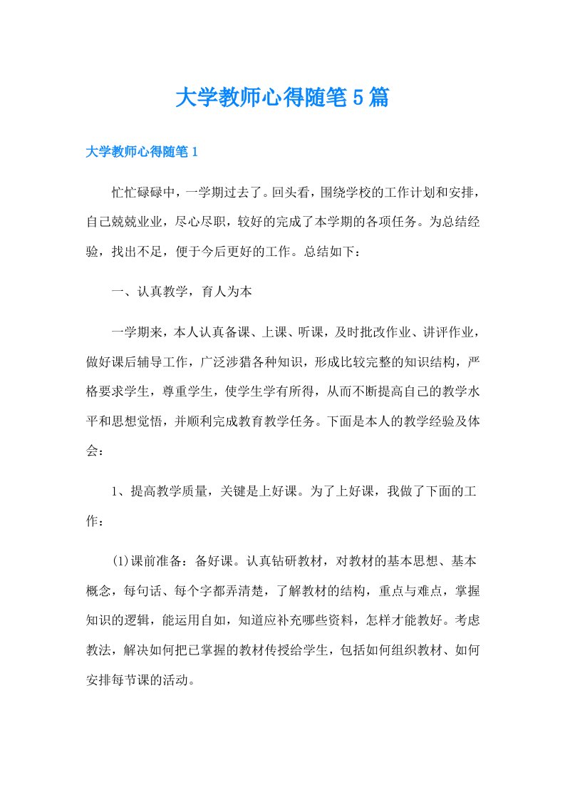 大学教师心得随笔5篇