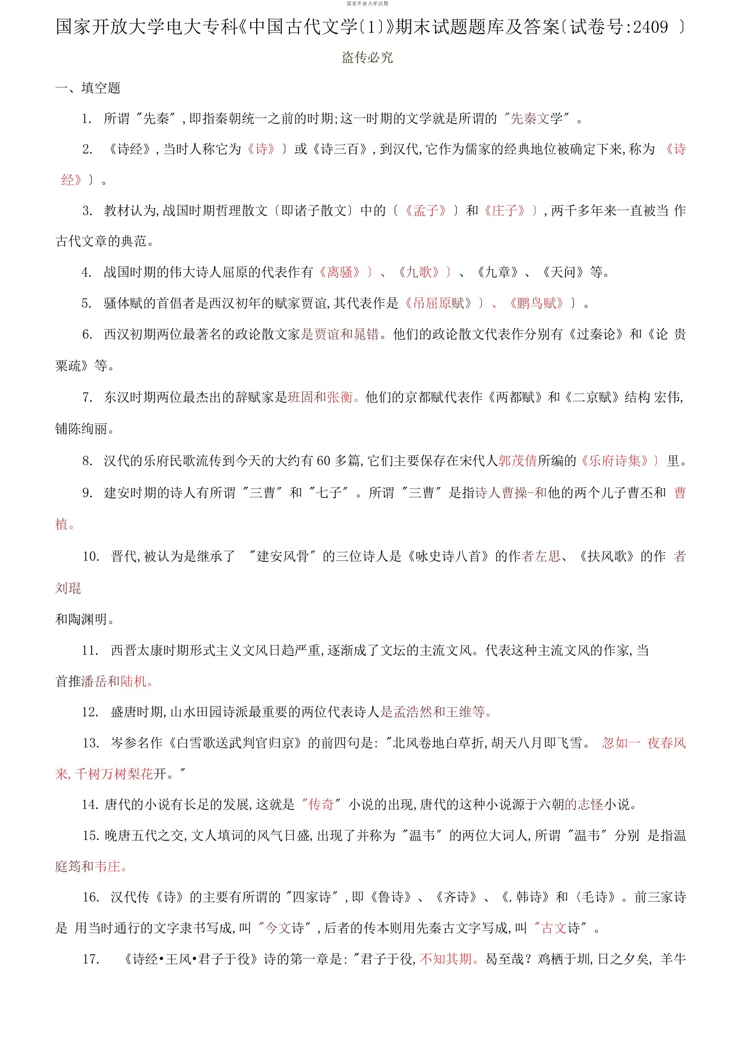 国家开放大学电大专科《中国古代文学1&#41;》期末试题题库及答案（试卷号：2409）