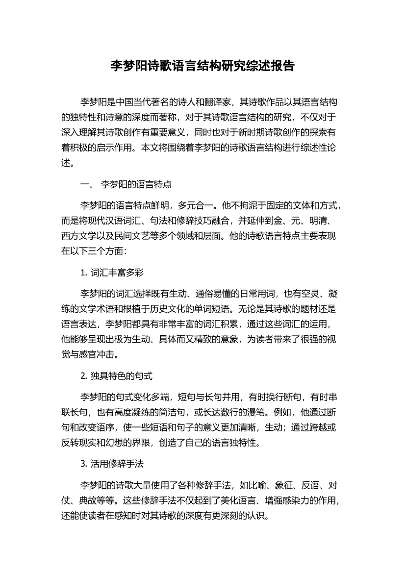 李梦阳诗歌语言结构研究综述报告