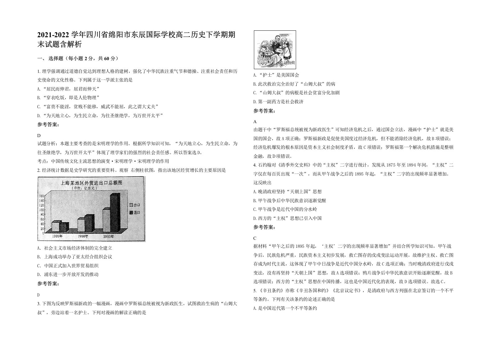 2021-2022学年四川省绵阳市东辰国际学校高二历史下学期期末试题含解析