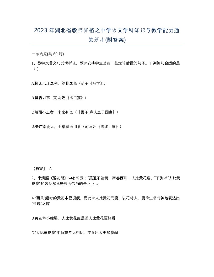 2023年湖北省教师资格之中学语文学科知识与教学能力通关题库附答案