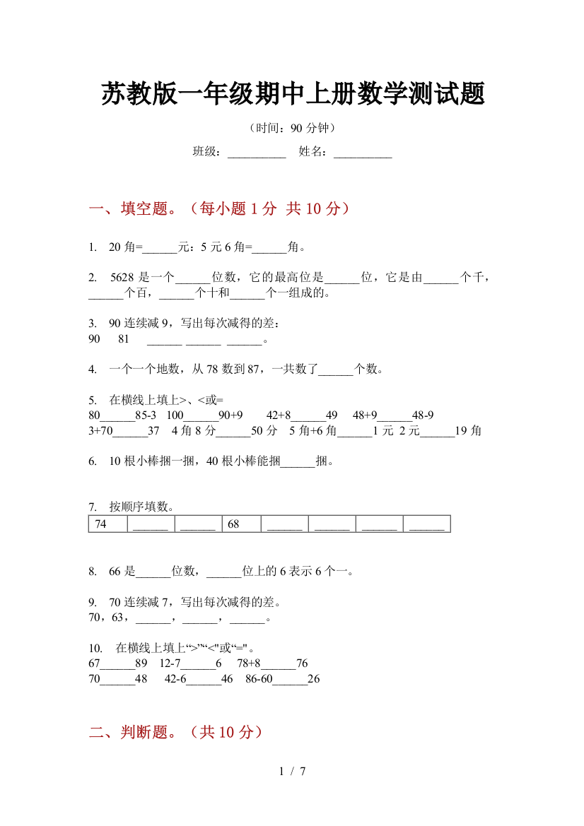 苏教版一年级期中上册数学测试题