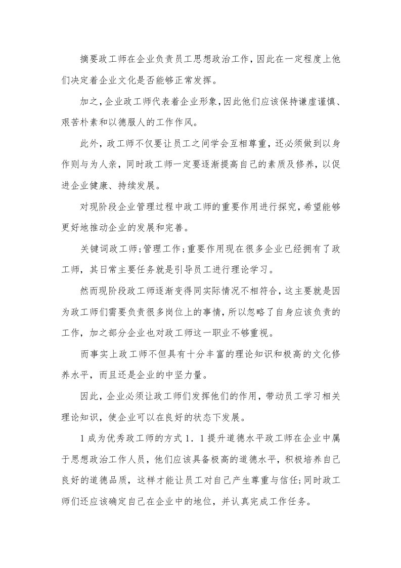 政工师在企业管理工作中的重要性