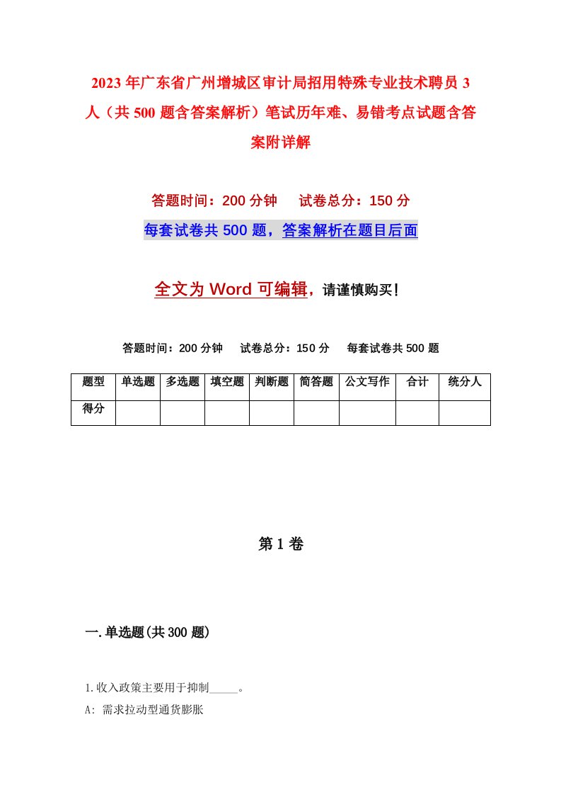 2023年广东省广州增城区审计局招用特殊专业技术聘员3人共500题含答案解析笔试历年难易错考点试题含答案附详解