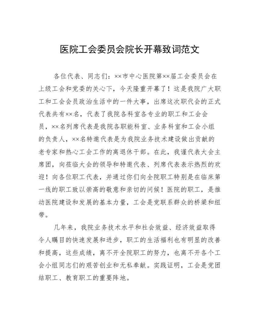 医院工会委员会院长开幕致词范文