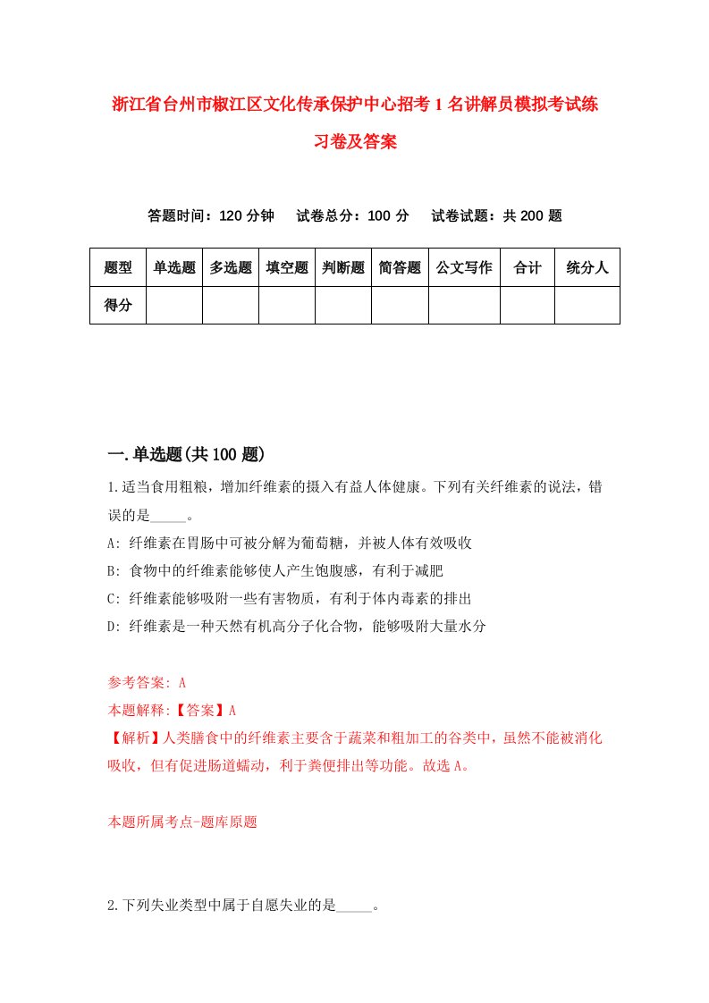 浙江省台州市椒江区文化传承保护中心招考1名讲解员模拟考试练习卷及答案第2版